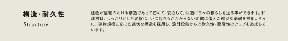 構造・耐久性