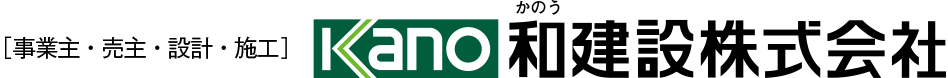 事業主・売主・設計・施工 和(かのう)建設株式会社