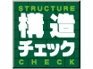 安心の構造チェック