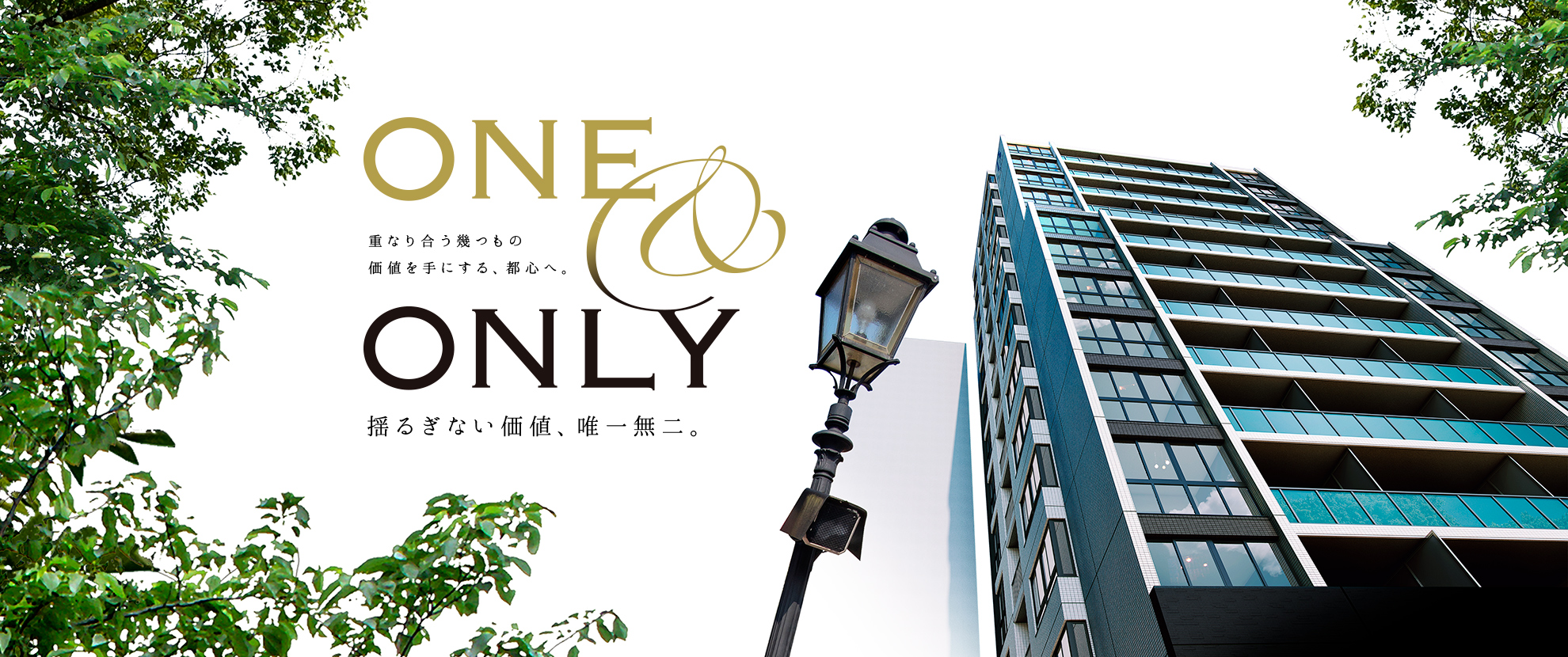 ONE and ONLY 揺るぎない価値、唯一無二。