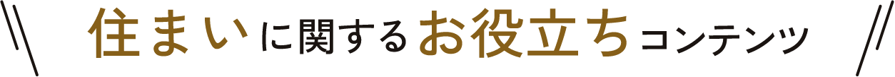 お住まいに関するお役立ち情報