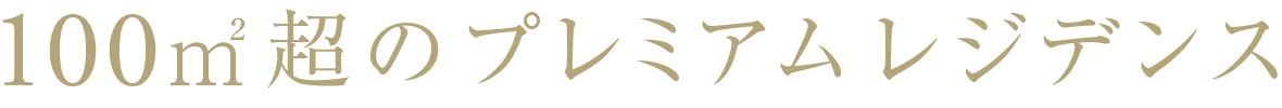 100㎡超のプライベートレジデンス