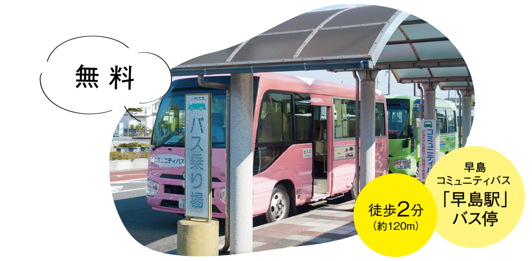 無料のコミュニティバス