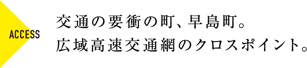 交通の要衝の町、早島町。広域高速交通網のクロスポイント。