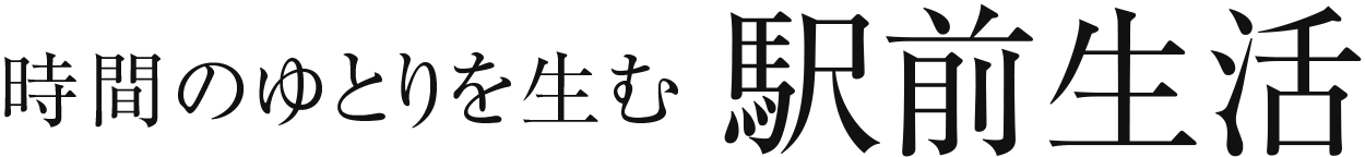 時間のゆとりを生む駅前生活
