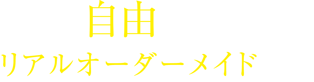 「まるで自由設計」リアルオーダーメイド採用