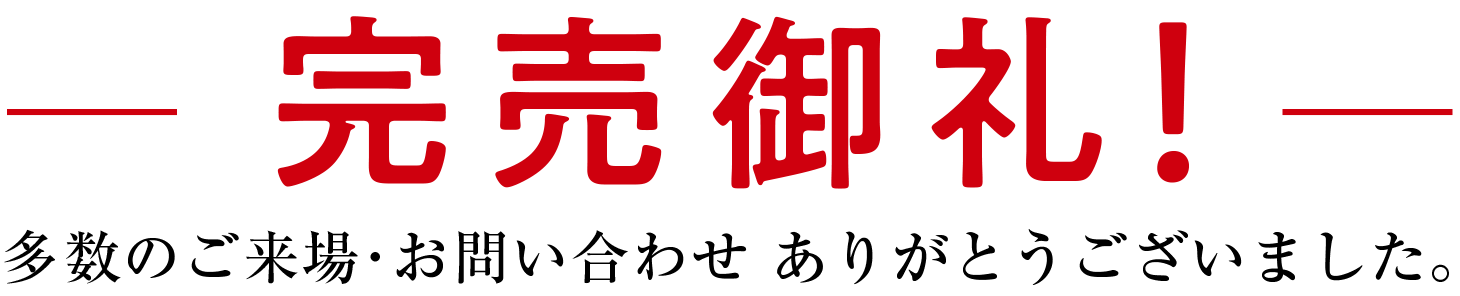 完売御礼
