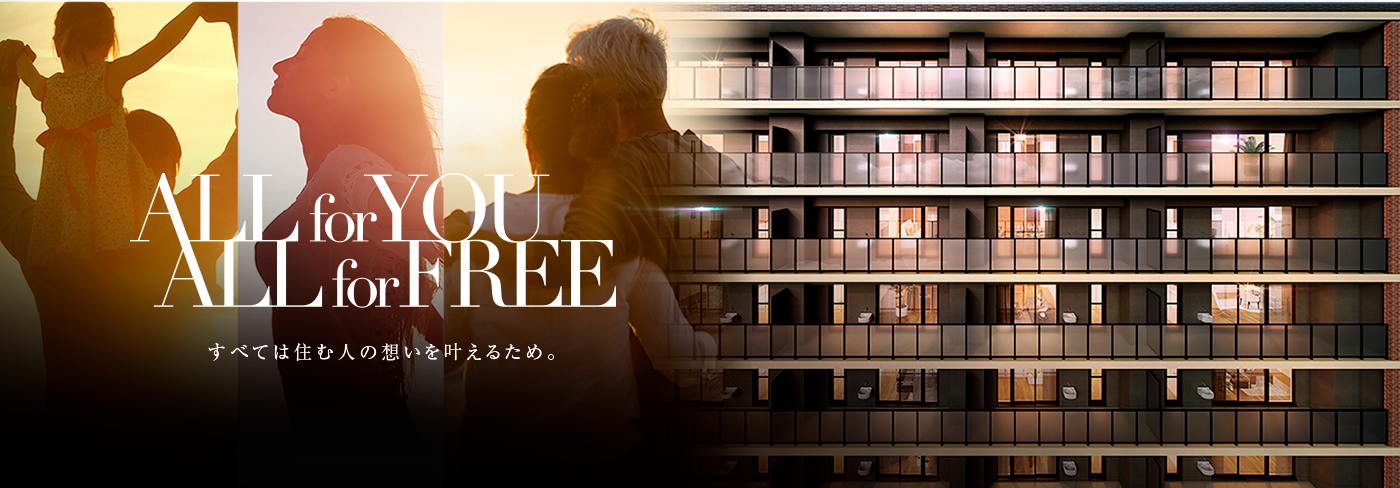 ALL for YOU ALL for FREE すべては住む人の想いを叶えるため。