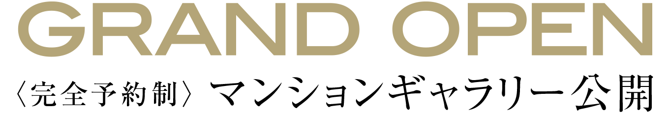 マンションギャラリー グランドオープン