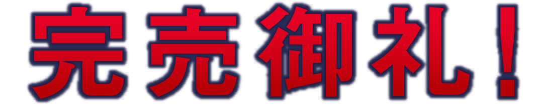 BEWELL FLEX倉敷稲荷町 完売御礼!