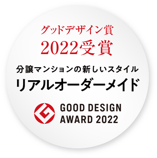 グッドデザイン賞2022受賞 リアルオーダーメイド採用マンション