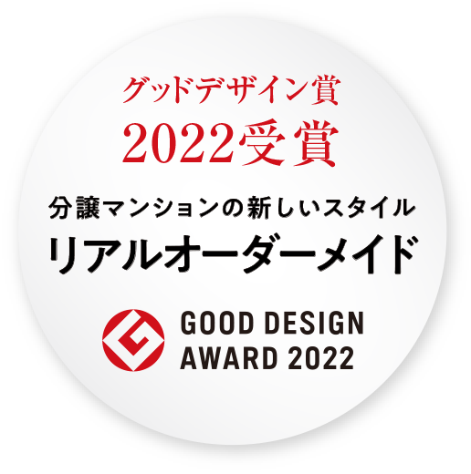 グッドデザイン賞2022受賞　リアルオーダーメイド採用マンション