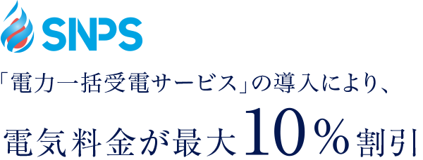 「電力一括受電サービス」の導入により、電気料金が最大10%割引