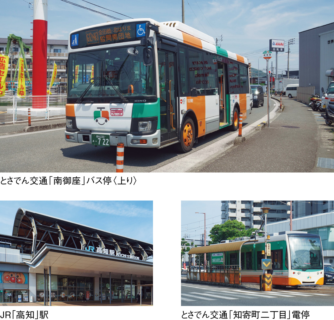 南御座バス停、JR高知駅などの写真