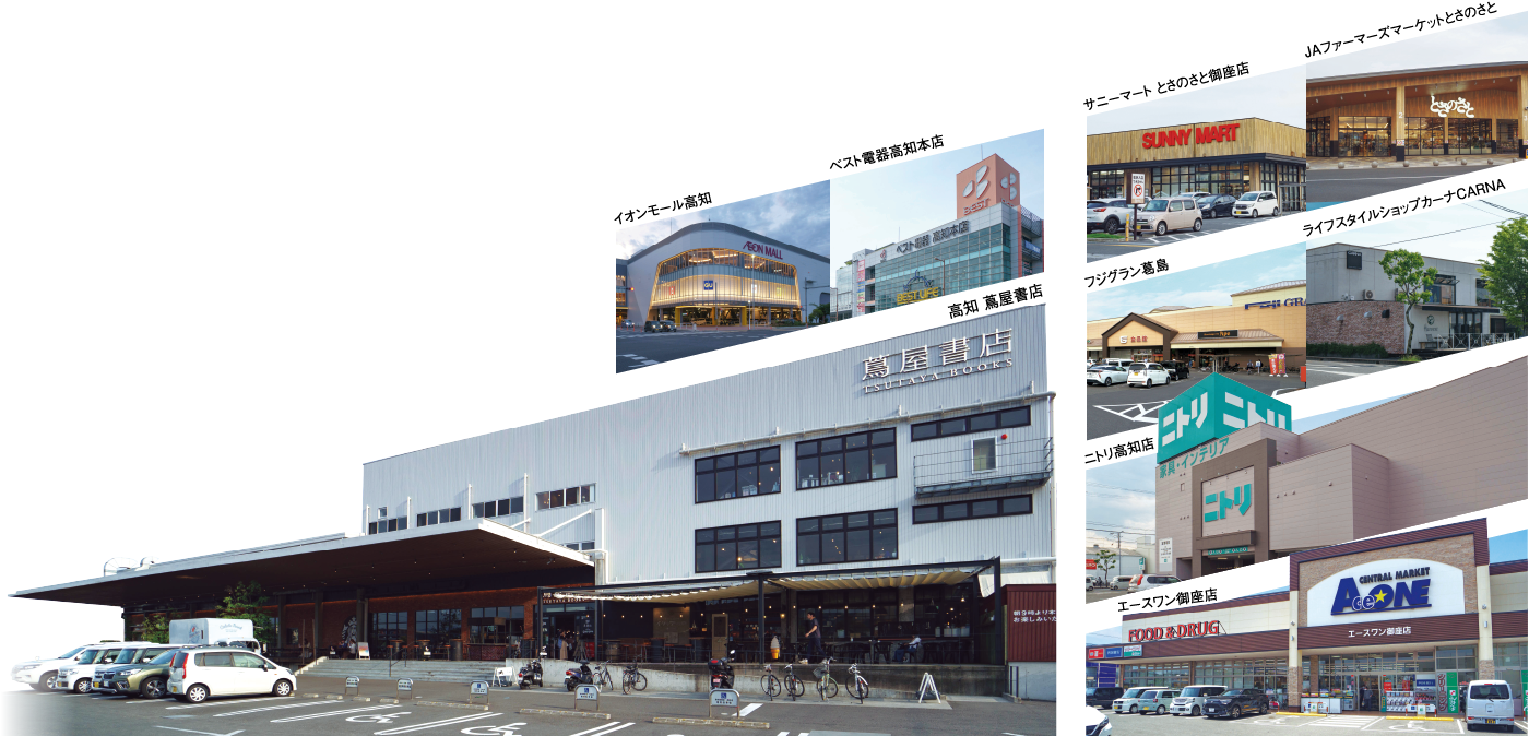 蔦屋書店、サニーマートとさのさと御座店、ニトリ高知店など近隣ショッピング施設写真