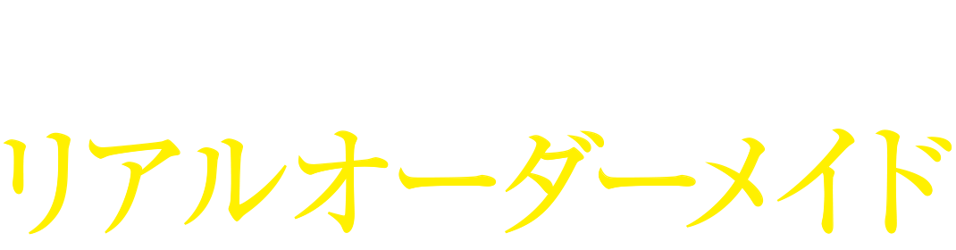 もっと自由に。もっと自分らしく。リアルオーダーメイド採用