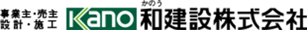 事業主・売主・設計・施工 和(かのう)建設株式会社