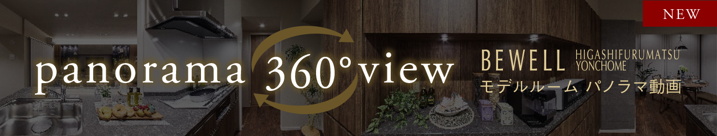 モデルルームのパノラマ動画