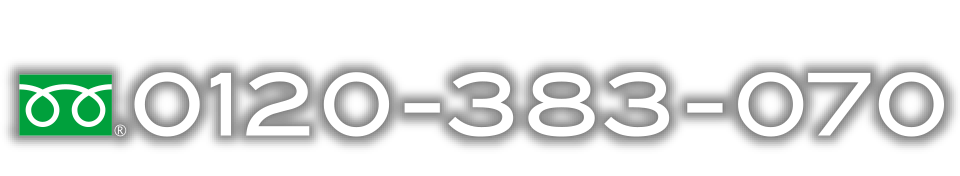 お問い合わせフリーダイヤル0120383070