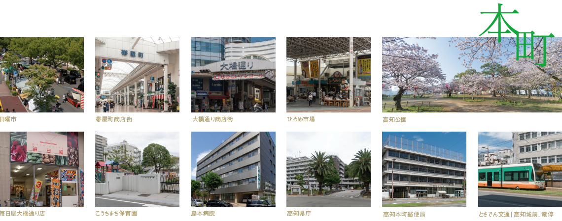 高知市本町　周辺環境写真