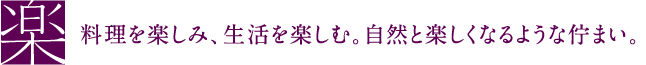 料理を楽しみ、生活を楽しむ。自然と楽しくなるような佇まい。