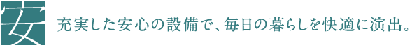 充実した安心の設備で、毎日の暮らしを快適に演出。
