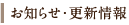 お知らせ・更新情報