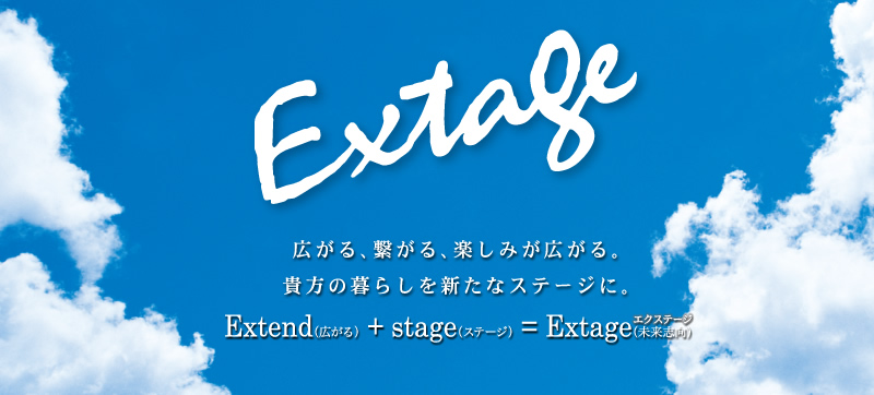 広がる、繋がる、楽しみ広がる。貴方の暮らしを新たなステージに。