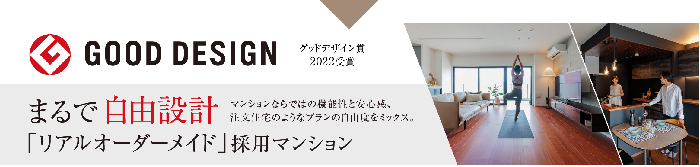 まるで自由設計。「リアルオーダーメイド」採用マンション