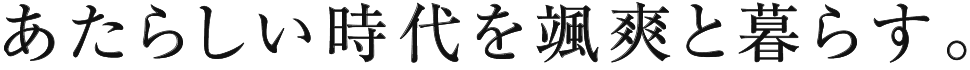 あたらしい時代を颯爽と暮らす。