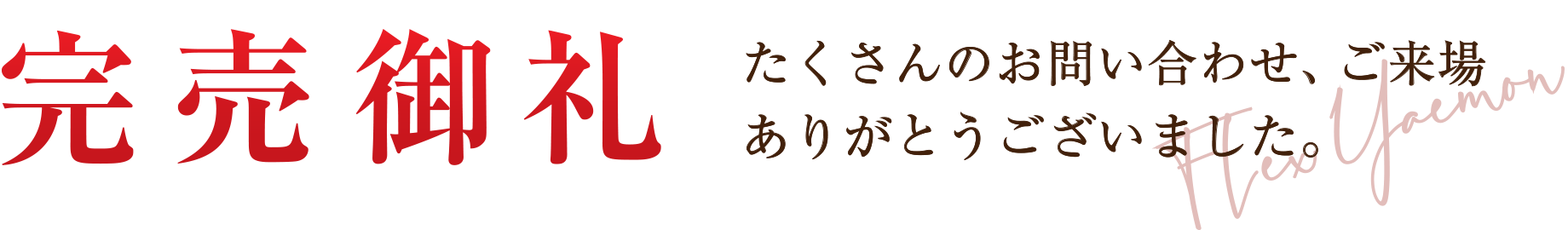 完売御礼