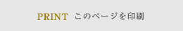 印刷する