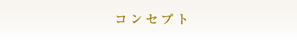 コンセプト