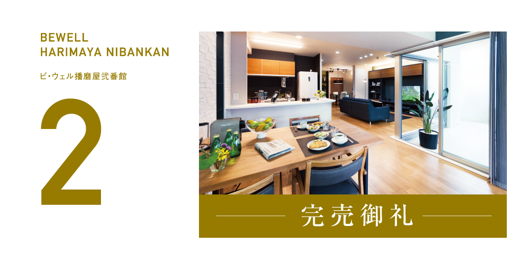 ビ・ウェル播磨屋弐番館　完売御礼