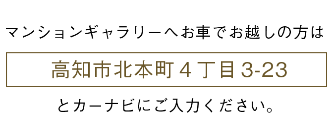 お車でお越しの方は高知市北本町４丁目3-23とカーナビにご入力ください。
