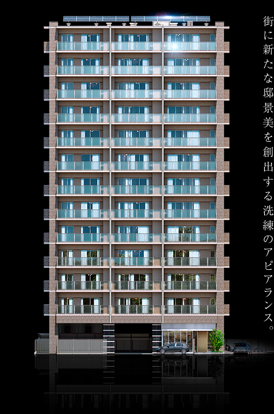 街に新たな邸景美を創出する洗練のアピアランス。