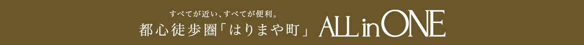 すべてが近い、すべてが便利。都心徒歩圏「はりまや町」