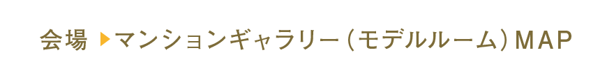 マンションギャラリーMAPはこちら