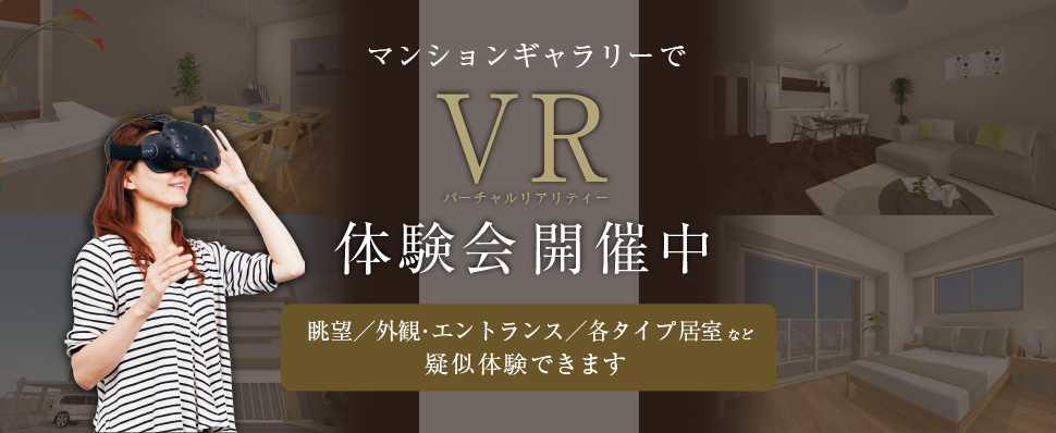 マンションギャラリーでVR（バーチャル　リアリティ）体感