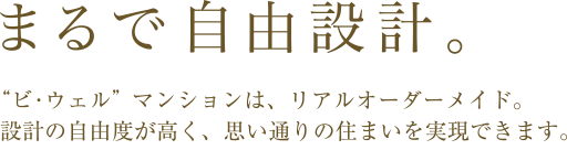 まるで自由設計