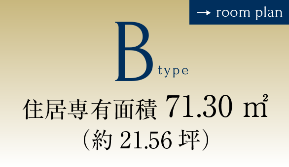 Bタイプ参考プラン