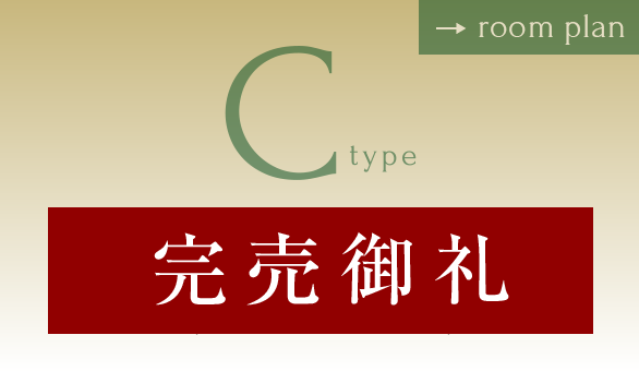 Cタイプ参考プラン
