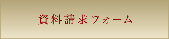 資料請求フォーム