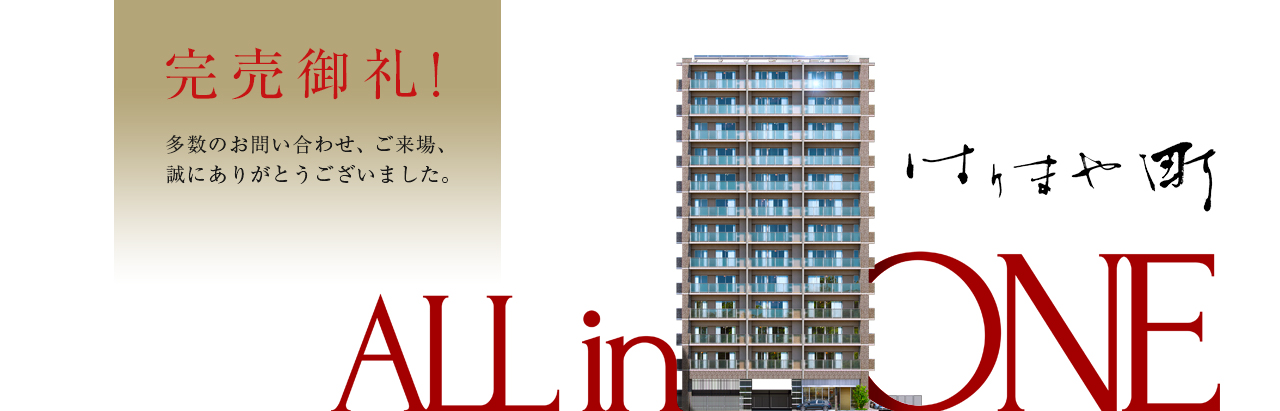 ビ・ウェル播磨屋参番館　完売御礼！