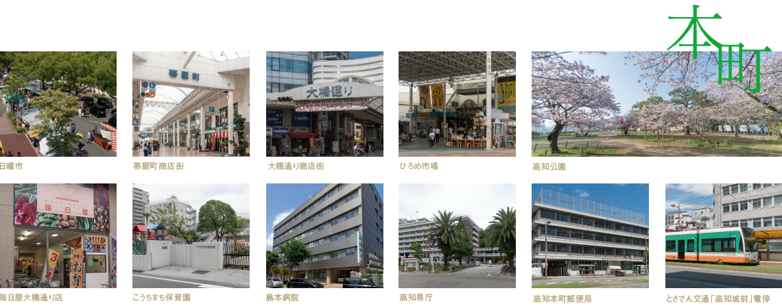 高知市本町 周辺環境写真