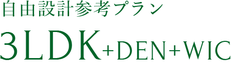 Aタイプ自由設計参考プラン3LDK+DEN+WIC