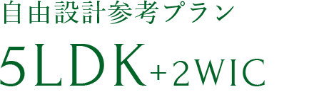 Aタイプ自由設計参考プラン5LDK+2WIC