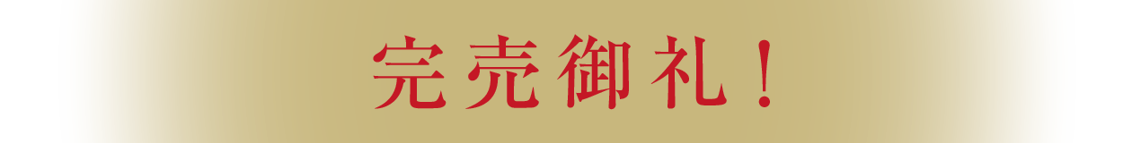 Cタイプ完売御礼