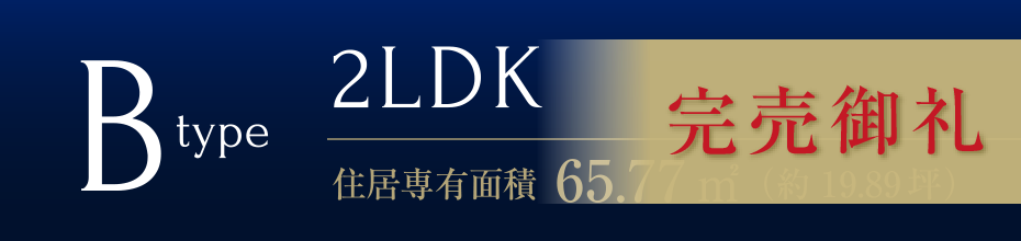 Bタイプ完売御礼