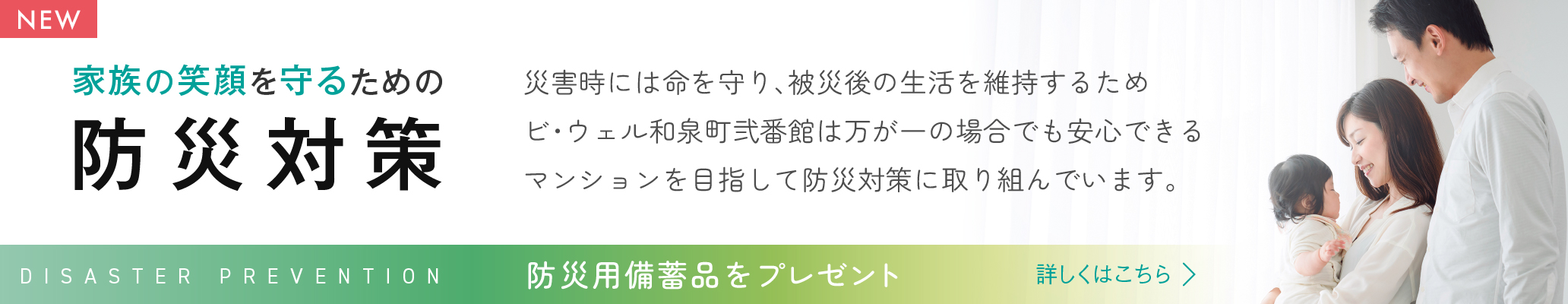 家族の笑顔を守るための防災対策
